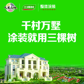 三棵树广告