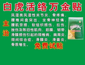 白虎活络万金贴