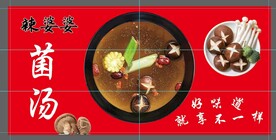 菌菇汤