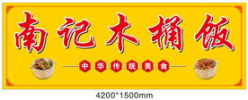 木桶饭