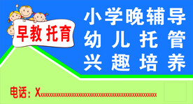 早教托管海报