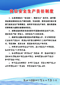 岗位安全生产责任制度