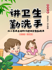 讲卫生 勤洗手