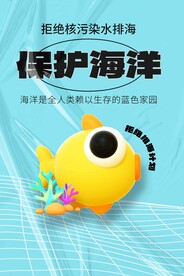 保护海洋公益海报