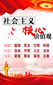 社会主义核心价值观 