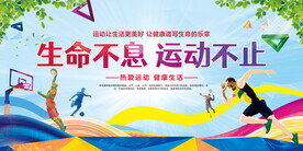 生命不息运动不止