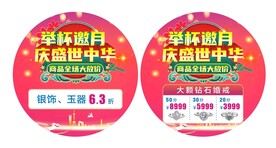 中秋国庆珠宝黄金促销地贴