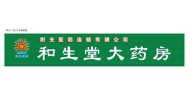 阳光医药连锁 和生堂大药房
