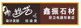 丝艺发廊美发 设计发型 招牌 