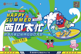 西瓜节kv