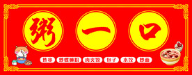 粥一口