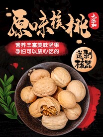 原味核桃