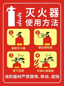 灭火器使用方法