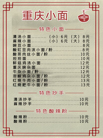 重庆小面菜单