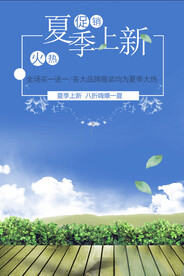 夏季上新