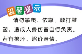 温馨提示请勿攀爬