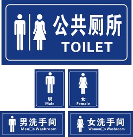 公共厕所