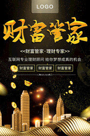 财富管家