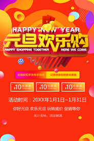 元旦欢乐购