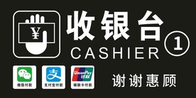 收银台