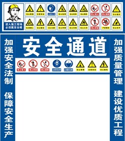 工地安全通道