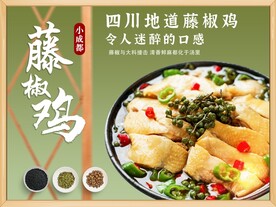 藤椒鸡