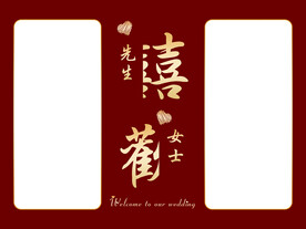 新中式婚礼
