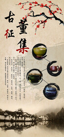 古董征集