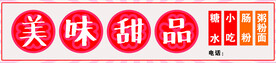 甜品展板门头招牌
