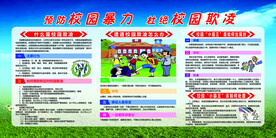 预防校园暴力 杜绝校园欺凌