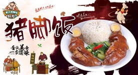 猪脚饭