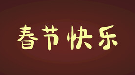 春节快乐字体