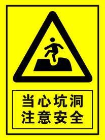 当心坑洞