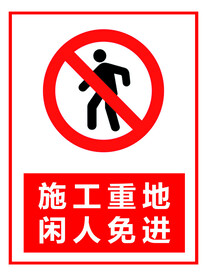 施工重地
