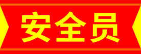 安全员袖标