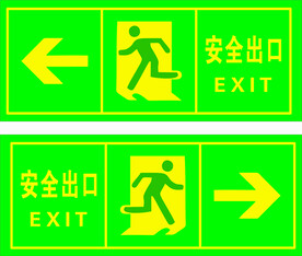 安全出口