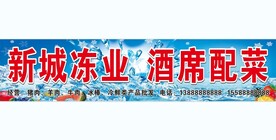 冻货门头