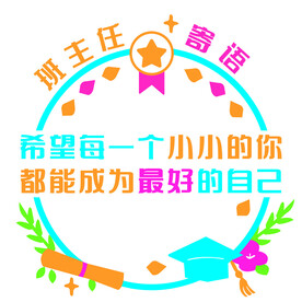 班主任寄语