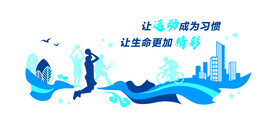 运动文化墙