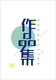 作品集
