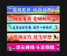 运动会横幅 