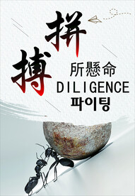 拼搏