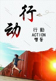 行动
