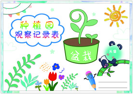种植园 观察记录表
