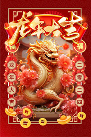 龙年