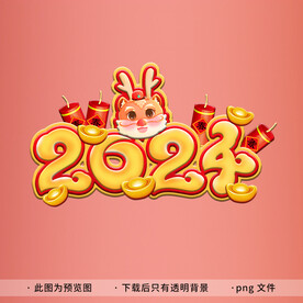 2024艺术字