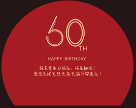 60大寿