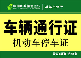 车辆通行证 