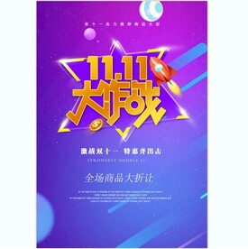 限时抢购海报 双11 双十一 