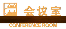 会议室门牌 高档门牌